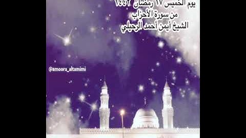 صلاة التراويح من جامع القبلتين  يوم الخميس ١٧ رمضان  ١٤٤٢  من  سورة الأحزاب  الشيخ أيمن أحمد الرحيلي
