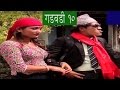 Nepali comedy Gadbadi 10 नेपाली कमेडी www.aamaagni.comतपाईंको एक share ले अरुले पनि हेर्न पाउँछन् ।