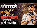 MPSC आंदोलनात Omraje Nimbalkar यांना विरोध का ? विद्यार्थ्यांनी थेट शिंदेंना फोन लावायला सांगितलं !