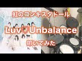 【叩いてみた】Luv♡Unbalance - 虹のコンキスタドール【譜面DL可】