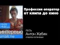 Профессия ОПЕРАТОР: от клипа до кино — интервью с оператором Антоном Жабиным \ Как снимаются клипы