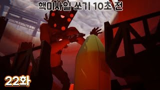 스키비디 토일렛 멀티버스(더빙판) 22화