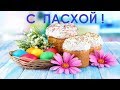 Пасха Красивое поздравление с Пасхой Христос Воскрес #Открытки #Картинки #Видео