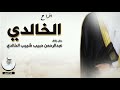 حفل زواج عبدالرحمن حبيب شبيب الخالدي حفل زواج عبدالرحمن حبيب شبيب الخالدي