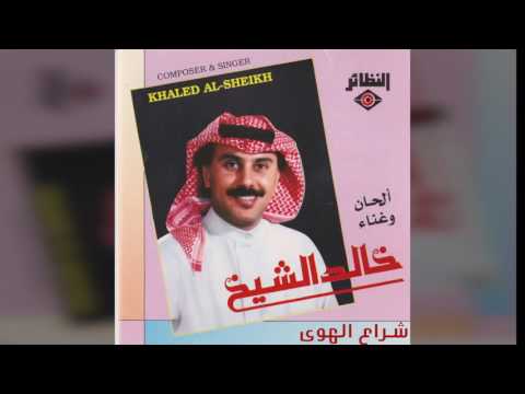 خالد الشيخ شراع الهوى Youtube