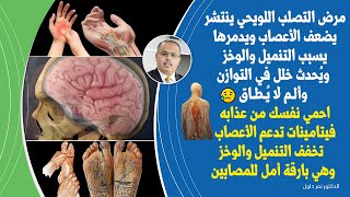 بارقة أمللكل من يعاني ضعف الاعصاب ومرض التصلب اللويحي المتعدد كيف تقوى الاعصاب وماذا عن فيتامين B12