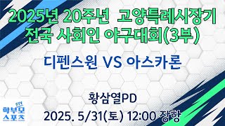 (장항)2025년 20주년 고양특례시장기 전국사회인야구대회(3부) | 디펜스원 VS 아스카론 | 학부모스포츠