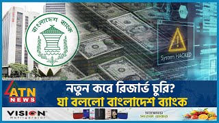 নতন কর রজরভ চর? য বলল বলদশ বযক Reserve Heist Bangladesh Bank Atn News