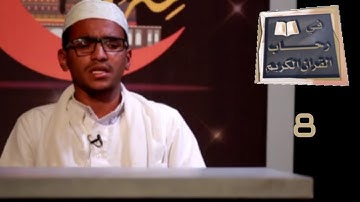 في رحاب القران الكريم ح08 | رمضان 2020 | قناة عدن الفضائية