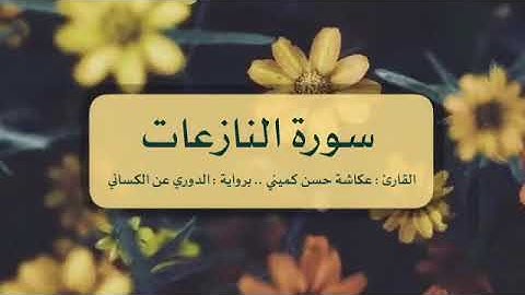 سورة النازعات برواية الدوري عن الكسائي