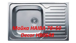 Распаковка и обзор кухонная Мойка HAIBA 78×50 Decor HB0648