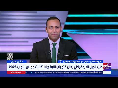 رئيس حزب الجيل الديمقراطي فتح باب الترشح لانتخابات النواب لاختيار مرشحين قادرين على خدمة الوطن