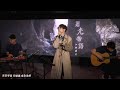 Jer 柳應廷 20200830《迴光物語》Music Live 音樂會