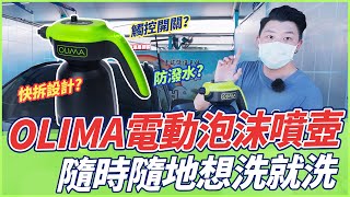 【特別企劃】OLIMA電動泡沫噴壺！隨時隨地想洗就洗！