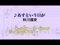 【歌ってみた】秋川雅史 あすという日が