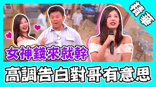 國光女神錢來就幹?高調告白對大哥情有獨鍾!貼身wave怒撕舞癡標籤!|國光幫幫忙