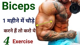 बाइसेप्स बड़े करें | Biceps workout at gym | How to get big biceps fast | Best biceps workout screenshot 5