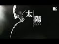 野區歌神 (Cover) - 太陽 「不管是多遠的遠方，不要害怕我在身旁。」 動態歌詞版