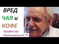 Чай кофе. Почему вредно пить? Как правильно заваривать. Профессор Неумывакин И. П.