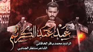 عبد عند الكريم | الرادود محمد باقر الخاقاني