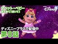 マペット・ベビー みてみて！きいて！｜第8話｜ディズニープラスで配信中！