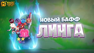 НОВЫЙ БАФФ ЛИНГА НА ТЕСТОВОМ СЕРВЕРЕ!!! В MAGIC CHESS: GO GO