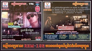 RHM CD Vol 196 (ស្រក់ទឹកភ្នែកពីភ្នំពេញដល់បាត់ដំបង)