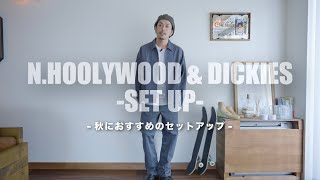 【N.HOOLYWOOD】気が早いですが秋に着たいセットアップ【Dickies】