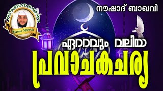സുന്നത്തുകളിൽ ശ്രെഷ്ട്ടമായത്... Noushad Baqavi 2016 New | Latest Islamic Speech In Malayalam