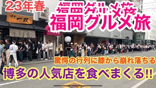 【福岡博多グルメ旅】胃袋の限界まで人気店を食べまくる‼︎