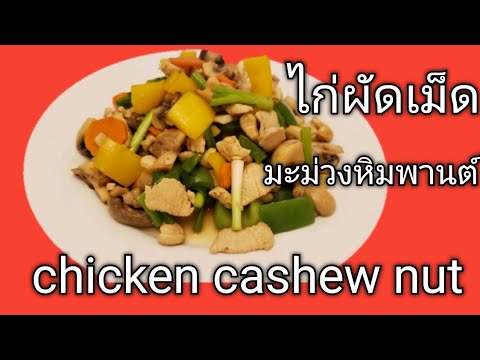  Chicken Cashew Nuts Thai food recipes