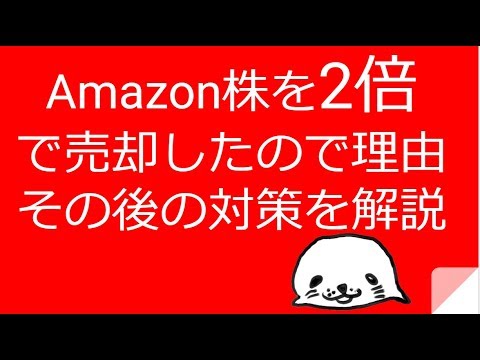 Amazon株を2倍で売却したので理由とその後の対策を解説