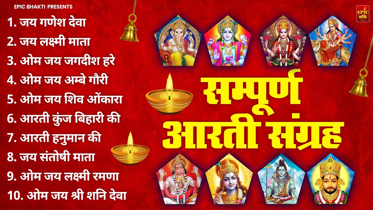 सबसे ज़्यादा सुनी जाने वाली आरतियां | सम्पूर्ण आरती संग्रह |जय लक्ष्मी माता | जय गणेश देवा Aartiyan