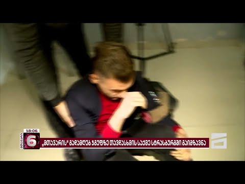 „მთავარი არხის“ გადამღებ ჯგუფსა და სხვა ჟურნალისტებზე  თავდასხმის საქმე სტრასბურგში გაიგზავნა