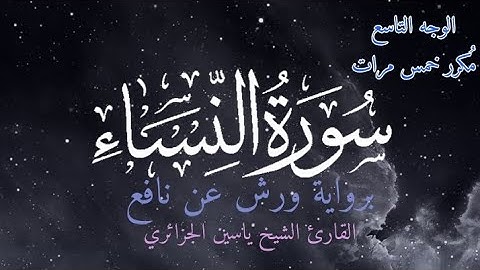 سورة النساء | الوجه التاسع مكرر خمس مرات | برواية ورش عن نافع | القارئ ياسين الجزائري