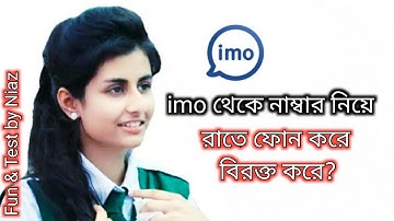 How to hide imo number / ইমুতে নিজের নাম্বার গোপন রাখুন