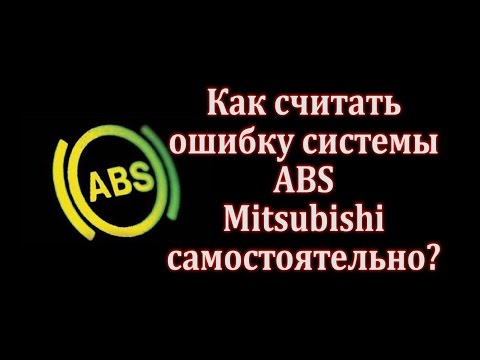 Горит лампа ABS! Как считать ошибку ?Самодиагностика Mitsubishi