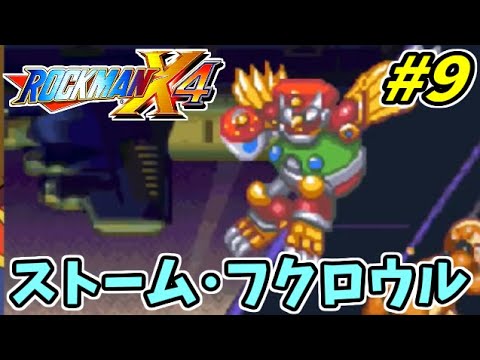 実況 ロックマンx4でたわむれる 9 ストーム フクロウル パーツ回収 Youtube