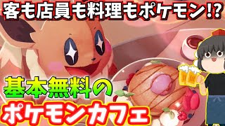 【Switchゲーム派遣調査隊】こんなカフェで働きたい！夢のポケモンカフェゲーム！【ポケモンカフェMIX】