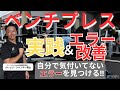 ベンチプレスのフォーム　評価＆改善アプローチ
