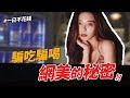 吃喝玩樂都免費！當網美到底爽不爽？【YTOA-不花錢過一天】【職業系列】