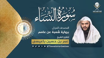سورة النساء | برواية شعبة عن عاصم - للقارئ عمر باعيسى