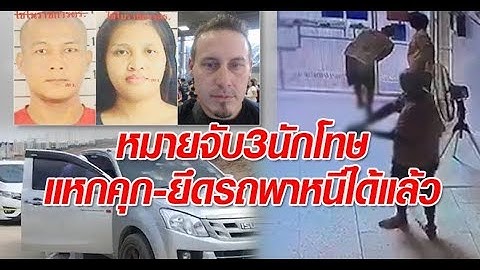 หมายจับ3นักโทษแหกคุก-ยึดรถพาหนีได้แล้ว