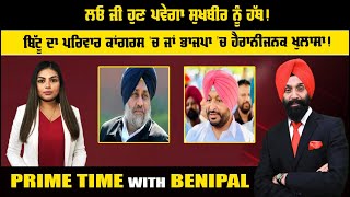 LIVE:  ਲਓ ਜੀ ਹੁਣ ਪਵੇਗਾ ਸੁਖਬੀਰ ਨੂੰ ਹੱਥ ! | Prime Time with Benipal | Sanjha TV