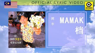 Video thumbnail of "阿牛 A Niu —《 Mamak档 》官方歌词版MV"