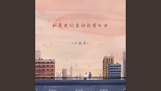 如果我们当初没有分开