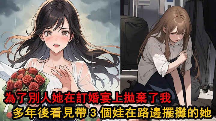 我的青梅未婚妻喜歡上別人，為了他不惜和家裡鬧翻，還在訂婚宴上拋棄了我，多年以後我在路邊，看見帶着三個孩子辛苦擺着地攤的她 - 天天要聞