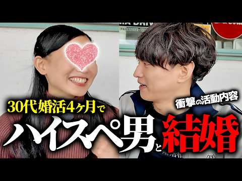 【成婚インタビュー】30代婚活4ヶ月で超ハイスペ男と結婚できた理由とは….