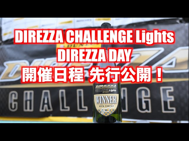 DIREZZA CHALLENGE LightsとDIREZZA DAYの日程出ました！