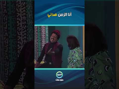 أنا الزمن هدني